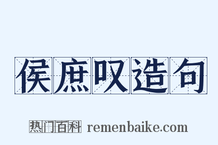 侯庶叹造句是什么意思的图片
